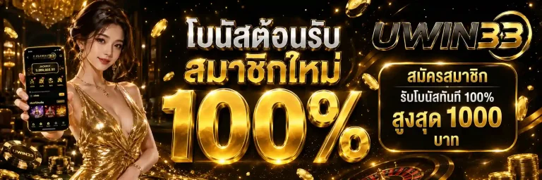 uwin 33 โบนัส
