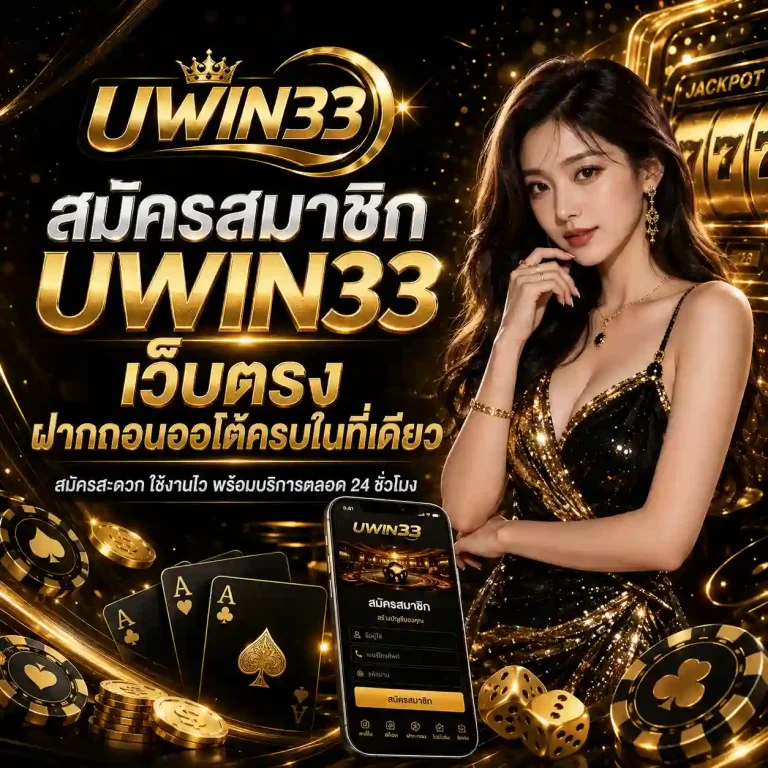uwin33 สมัครสมาชิก